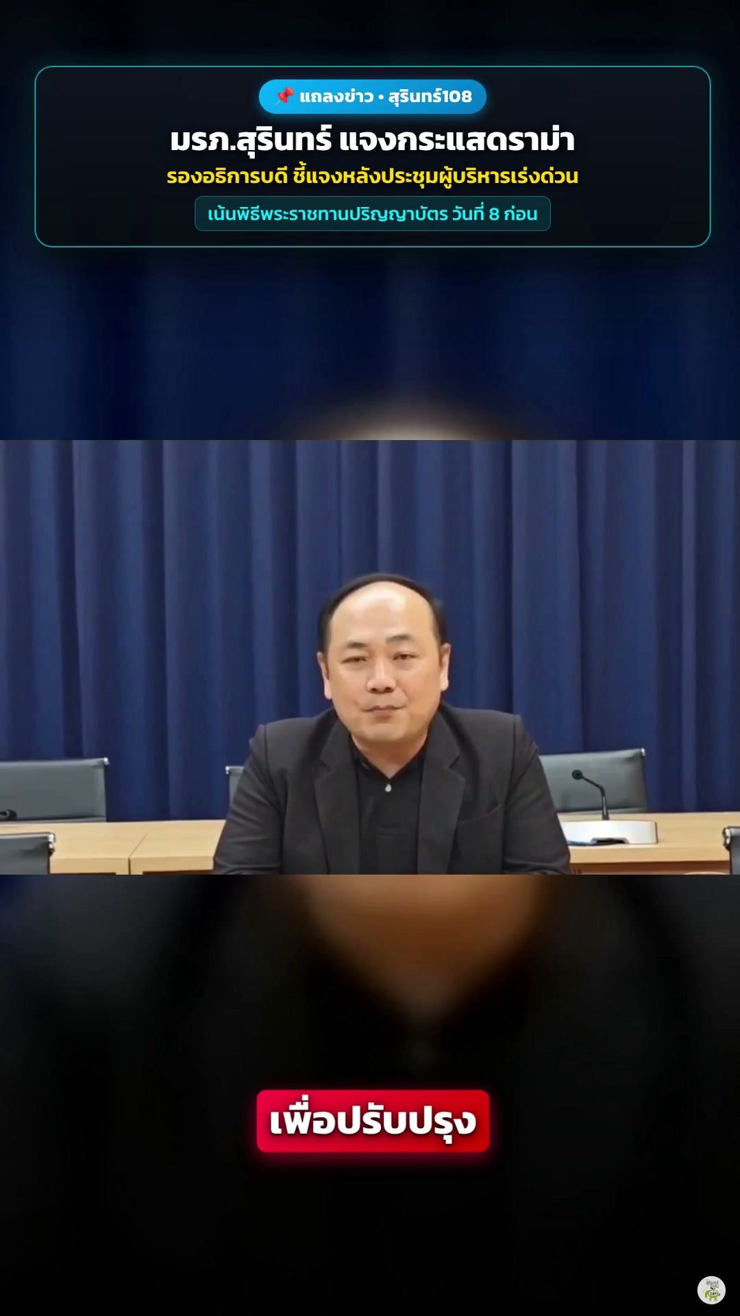 การประชุมผู้บริหารมหาวิทยาลัย