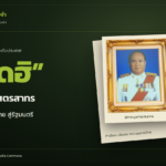 ภาพประกอบข่าว: คนสุรินทร์ในความทรงจำ: “ปลัดฮิ” พิศาล มูลศาสตรสาทร จากนายอำเภอเมืองสุรินทร์ สู่ปลัดมหาดไทยและรัฐมนตรี