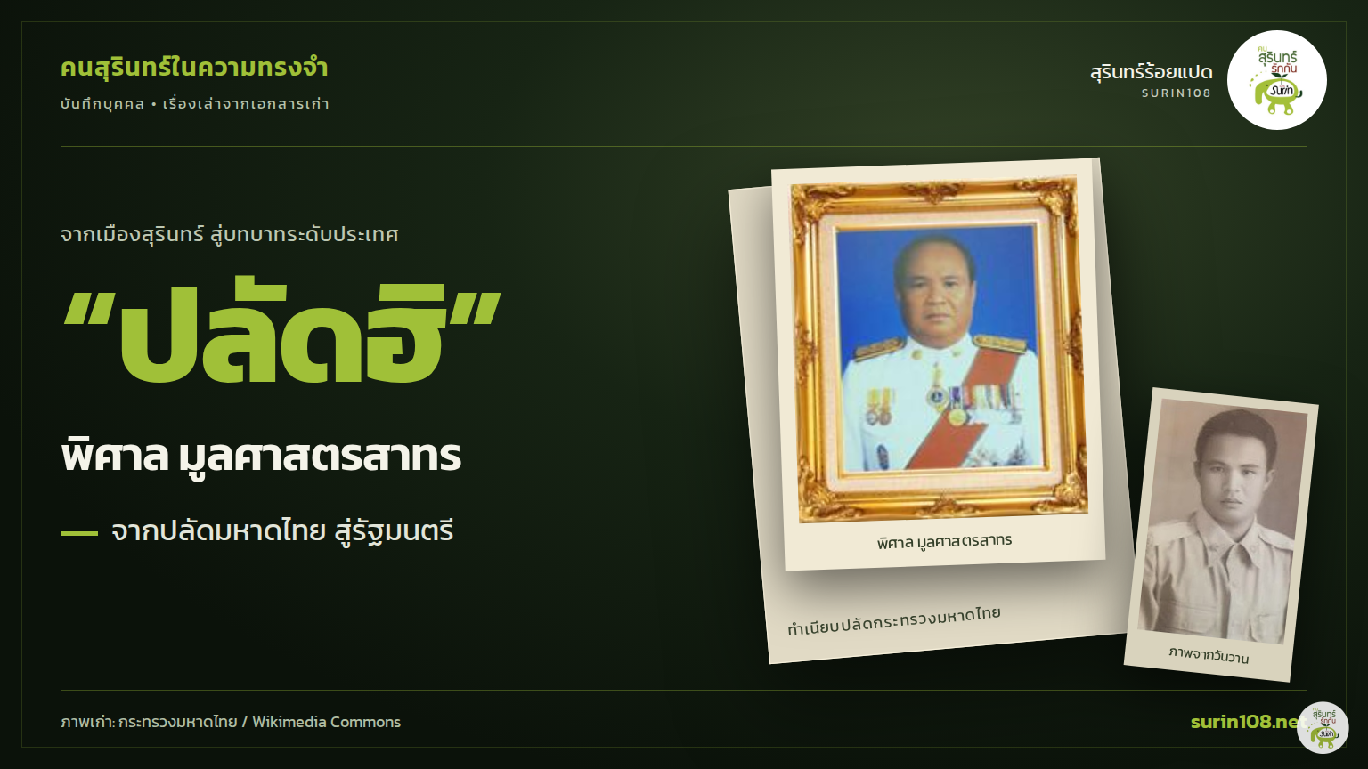 ภาพประกอบข่าว: คนสุรินทร์ในความทรงจำ: “ปลัดฮิ” พิศาล มูลศาสตรสาทร จากนายอำเภอเมืองสุรินทร์ สู่ปลัดมหาดไทยและรัฐมนตรี