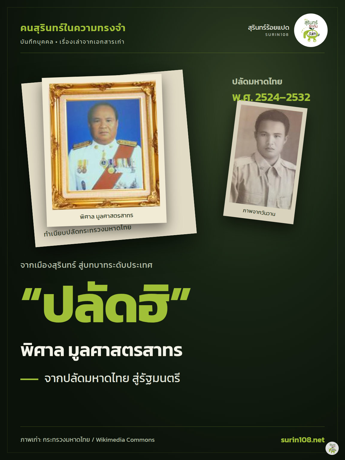 ปกคนสุรินทร์ในความทรงจำ พิศาล มูลศาสตรสาทร