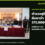 ภาพประกอบข่าว: ตำรวจสุรินทร์แถลงยึดยาบ้า 272,000 เม็ด จับ 4 ผู้ต้องหา ยึดทรัพย์กว่า 5.7 ล้านบาท