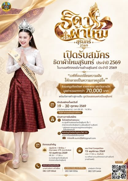 โปสเตอร์รับสมัครธิดาผ้าไหมสุรินทร์ ประจำปี 2569 จากประกาศกองประกวด