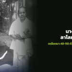 ภาพประกอบข่าว: "นางฟ้าหมาวัด" แม่ชีเอวา ละสังขารอย่างสงบ เหลือหมา 40-50 ตัวที่ยังรอคนสานต่อ