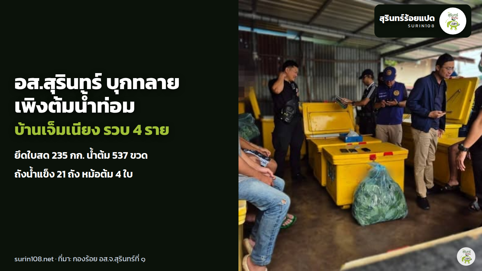 ภาพประกอบข่าว: อส.สุรินทร์ บุกทลายเพิงต้มน้ำท่อม บ้านเจ็มเนียง รวบ 4 ราย ยึดใบสด 235 กก. น้ำต้มกว่า 500 ขวด