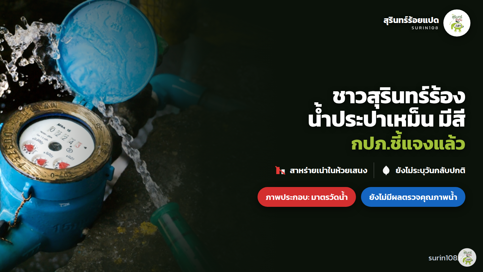 ภาพประกอบข่าว: ชาวสุรินทร์ร้องน้ำประปาเหม็น-มีสี กปภ.ชี้แจง เร่งแก้คุณภาพน้ำ