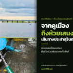 ภาพประกอบข่าว: จากคูเมืองถึงห้วยเสนง ประวัติประปาสุรินทร์กับโจทย์น้ำของคนทั้งเมือง