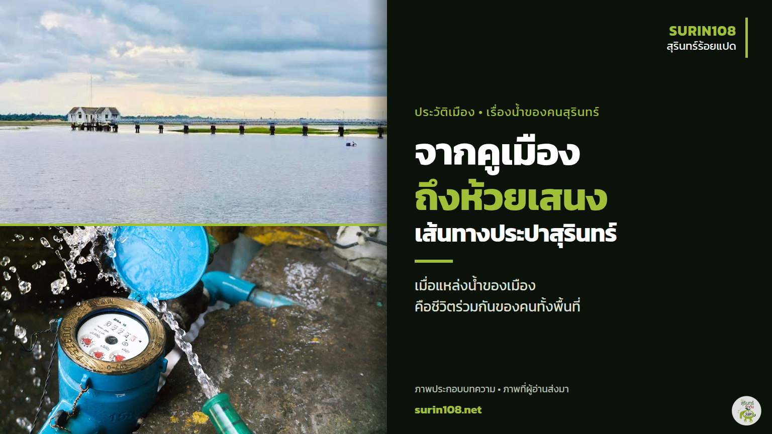 ภาพประกอบข่าว: จากคูเมืองถึงห้วยเสนง ประวัติประปาสุรินทร์กับโจทย์น้ำของคนทั้งเมือง