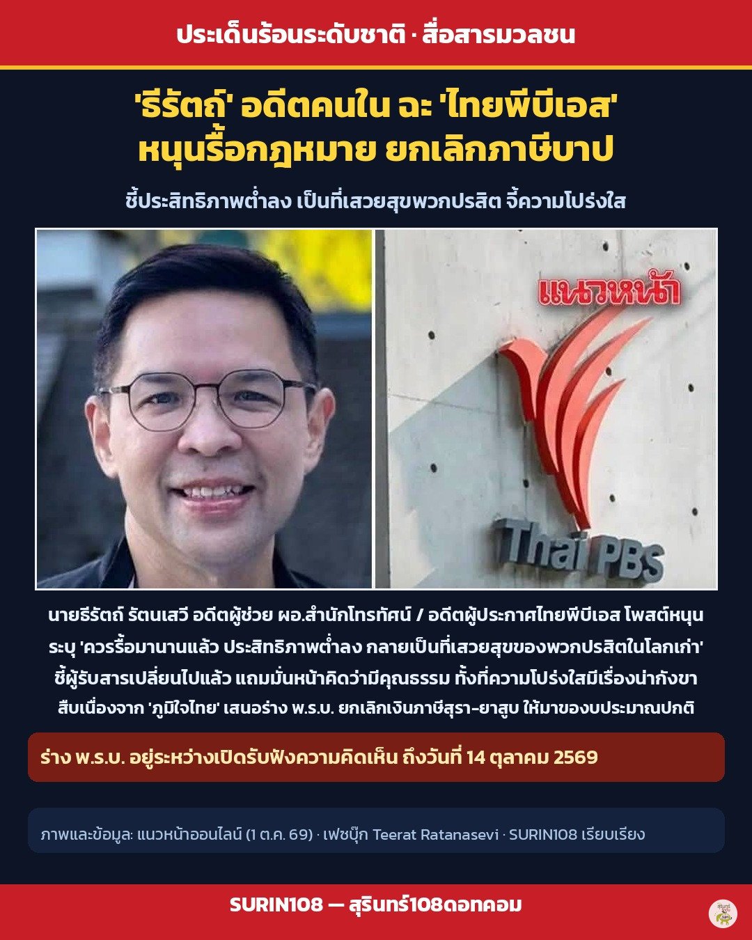 'ธีรัตถ์' อดีตคนใน ฉะ 'ไทยพีบีเอส' หนุนรื้อกฎหมายยกเลิกภาษีบาป ชี้เป็นที่เสวยสุขพวกปรสิต