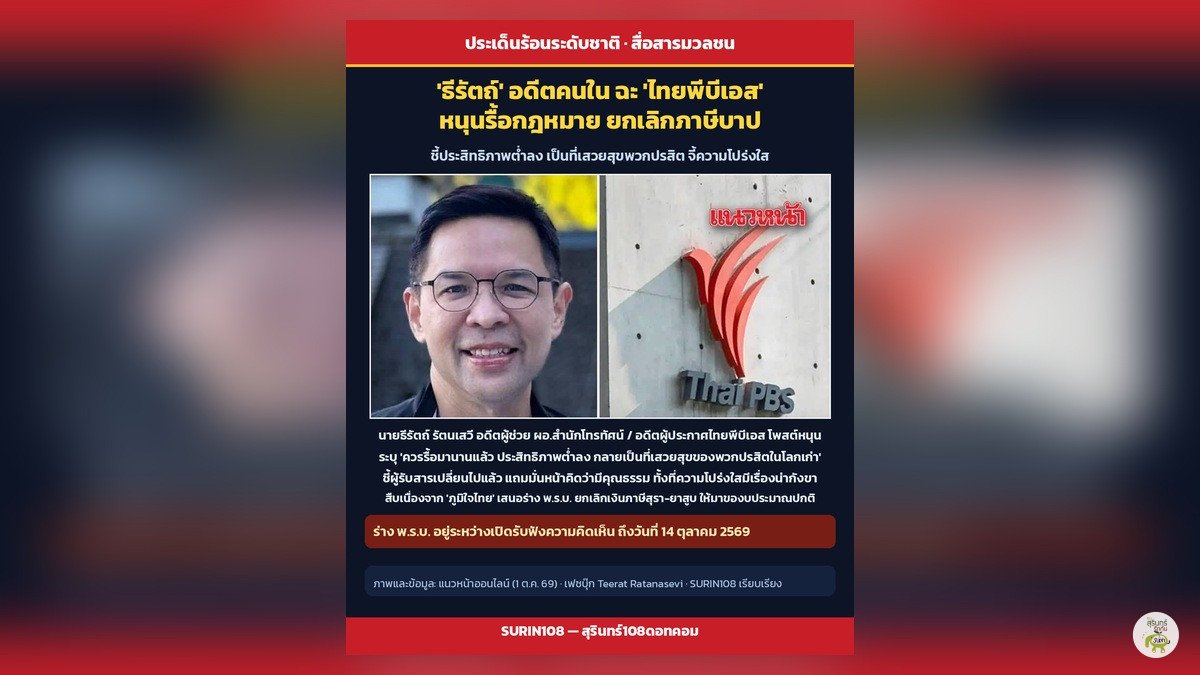 'ธีรัตถ์' อดีตคนใน ฉะ 'ไทยพีบีเอส' หนุนรื้อกฎหมายยกเลิกภาษีบาป ชี้เป็นที่เสวยสุขพวกปรสิต
