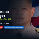ภาพประกอบข่าว: กลาโหมประเมินไทย–กัมพูชาระดับ 1.5 เฝ้าระวัง–น่ากังวล–ไม่ปกติ
