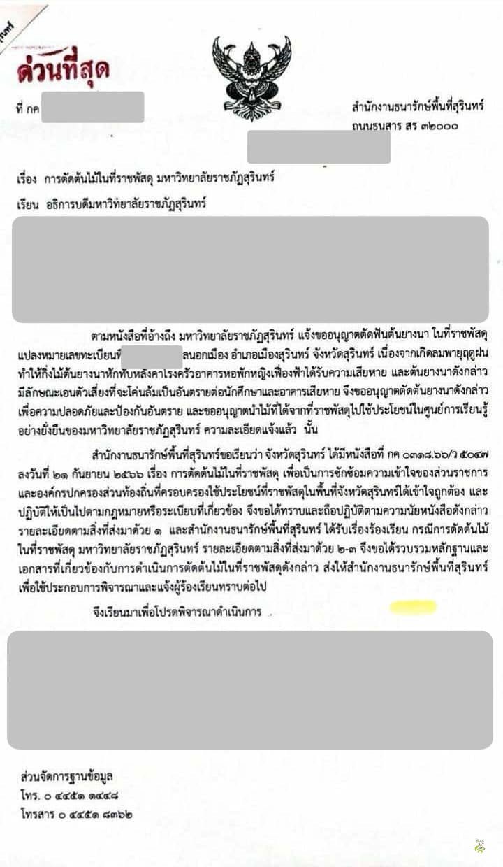 หนังสือด่วนที่สุดสำนักงานธนารักษ์พื้นที่สุรินทร์ ถึงอธิการบดี มรภ.สุรินทร์