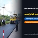 เทศบาลเมืองสุรินทร์ ลาดยางแอสฟัลท์ติกคอนกรีต ถนนทุ่งโพธิ์ ผิวทางใหม่เรียบทั้งเส้น