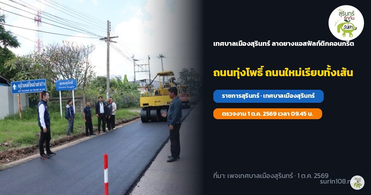 เทศบาลเมืองสุรินทร์ ลาดยางแอสฟัลท์ติกคอนกรีต ถนนทุ่งโพธิ์ ผิวทางใหม่เรียบทั้งเส้น