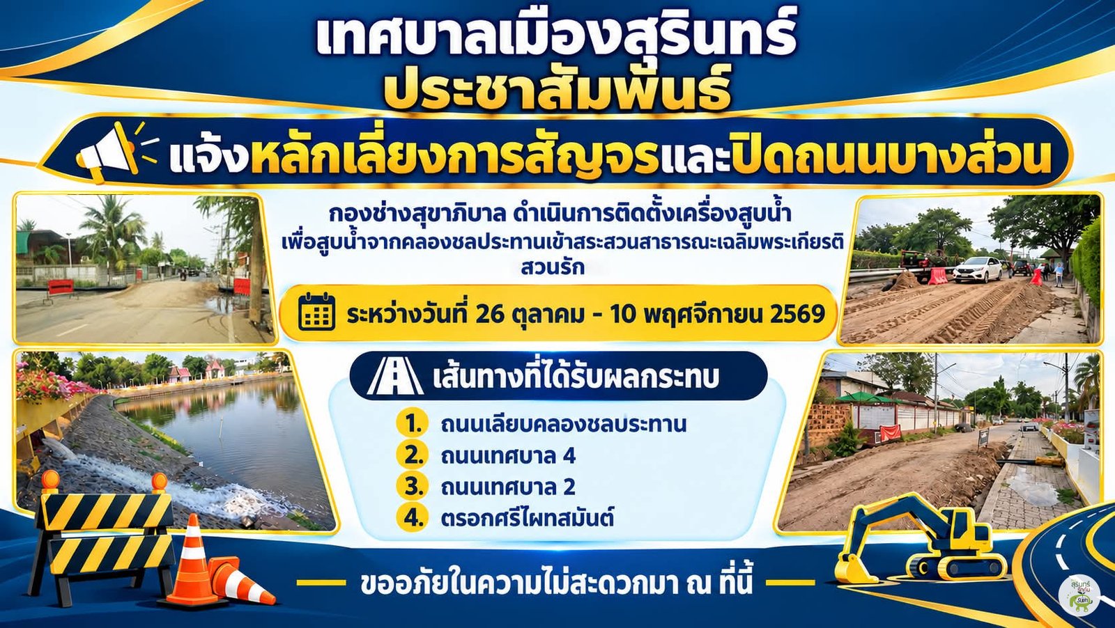 ประกาศหลีกเลี่ยงการสัญจรและปิดถนนบางส่วนจากเทศบาลเมืองสุรินทร์