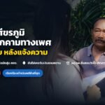 พญ.รพ.ศีขรภูมิ ร้องสื่อคดีคุกคามทางเพศ