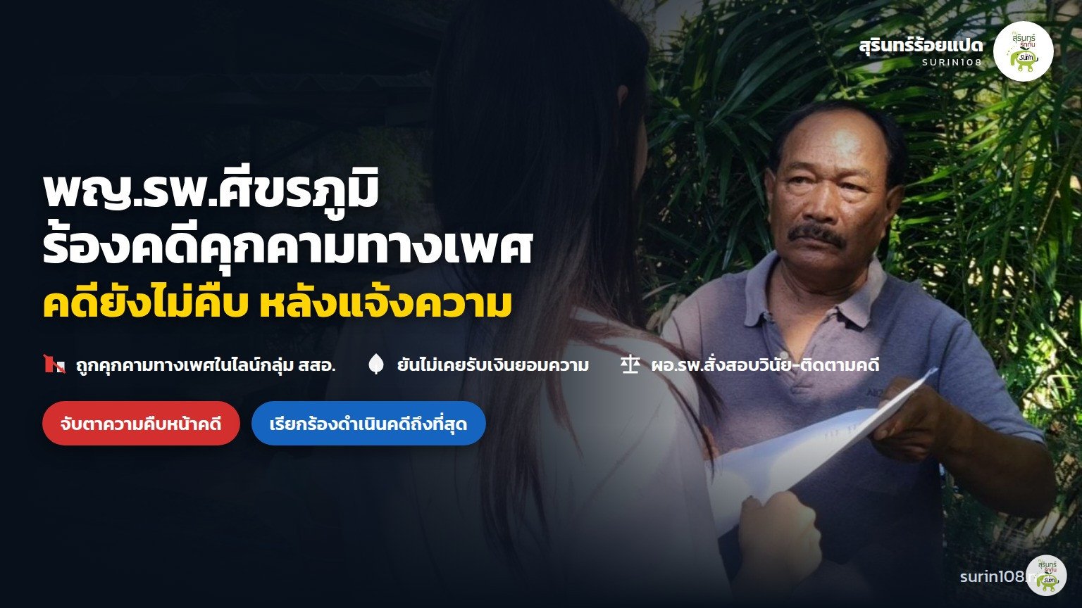 พญ.รพ.ศีขรภูมิ ร้องสื่อคดีคุกคามทางเพศ
