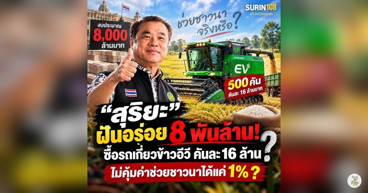 การ์ดข่าว Surin108: สุริยะ ของบ 8,000 ล้าน ซื้อรถเกี่ยวข้าว EV 500 คัน
